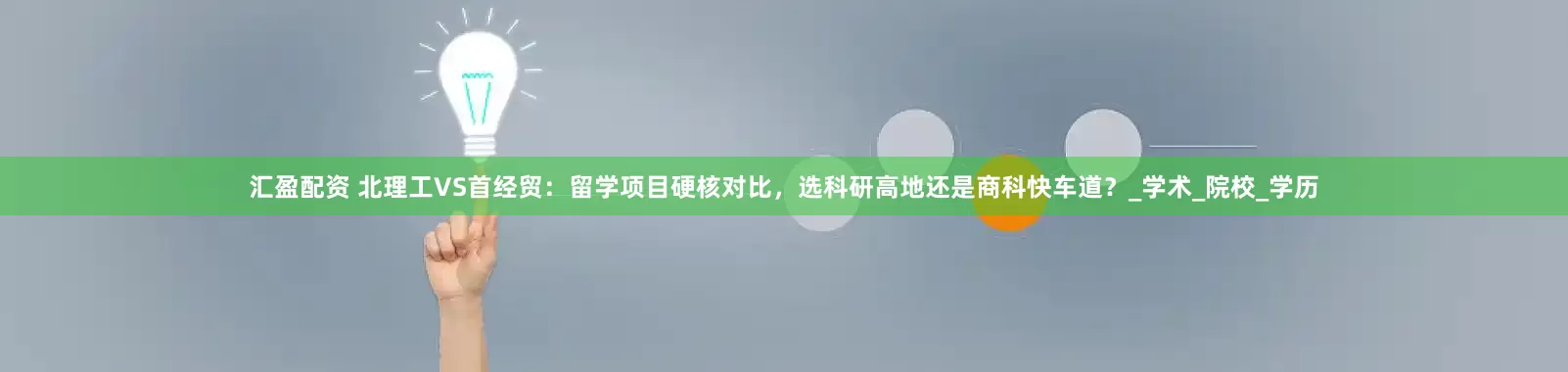 汇盈配资 北理工VS首经贸：留学项目硬核对比，选科研高地还是商科快车道？_学术_院校_学历