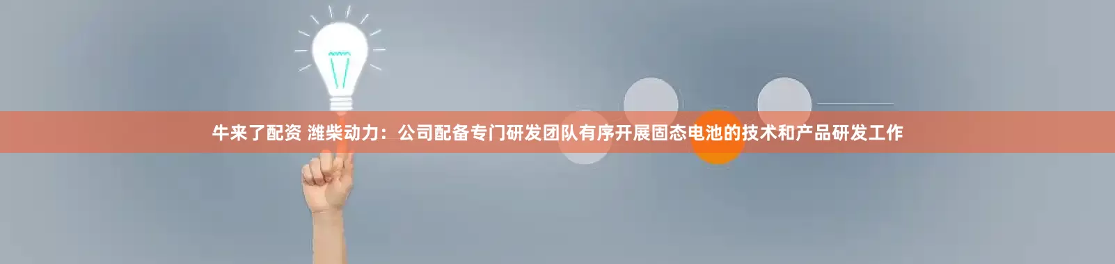 牛来了配资 潍柴动力：公司配备专门研发团队有序开展固态电池的技术和产品研发工作