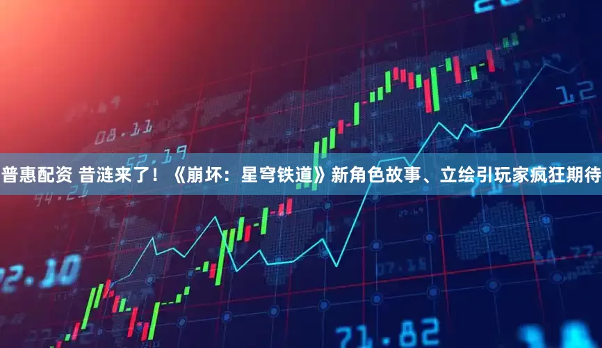 普惠配资 昔涟来了！《崩坏：星穹铁道》新角色故事、立绘引玩家疯狂期待
