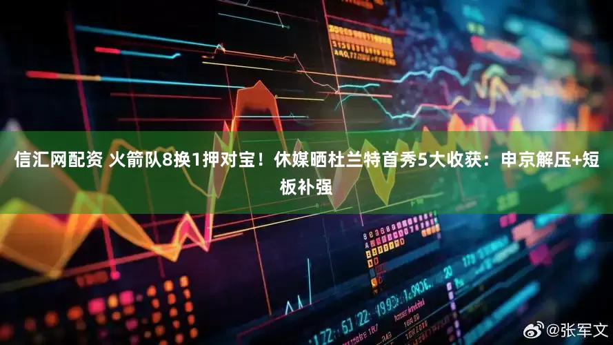 信汇网配资 火箭队8换1押对宝！休媒晒杜兰特首秀5大收获：申京解压+短板补强